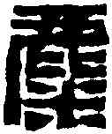 麋,陳鴻壽 ,書法字典